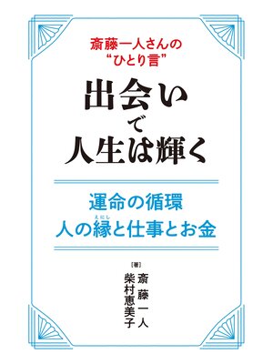 cover image of 斎藤一人さんの"ひとり言"　出会いで人生は輝く